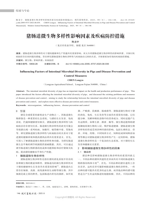 猪肠道微生物多样性影响因素及疾病防控措施