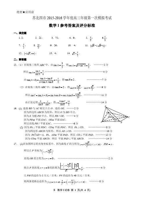 苏北四市数学试卷(五稿)答案