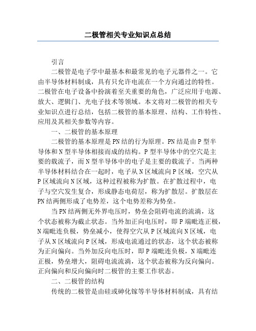 二极管相关专业知识点总结