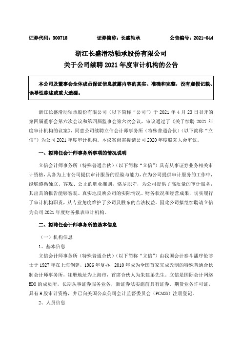 300718长盛轴承：关于公司续聘2021年度审计机构的公告