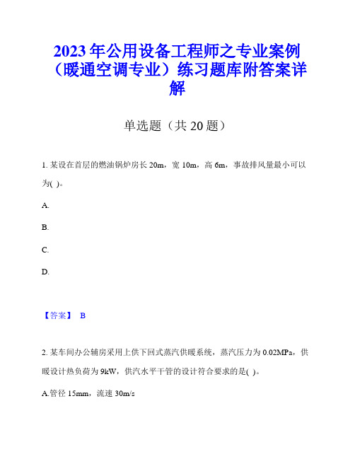 2023年公用设备工程师之专业案例(暖通空调专业)练习题库附答案详解