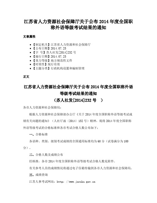 江苏省人力资源社会保障厅关于公布2014年度全国职称外语等级考试结果的通知