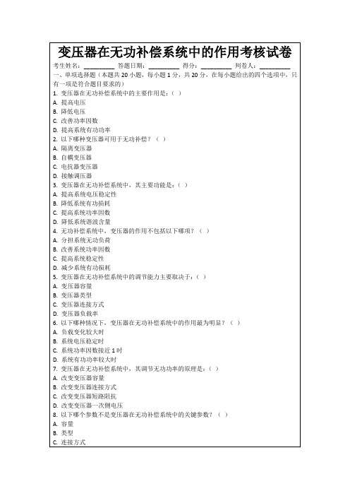 变压器在无功补偿系统中的作用考核试卷