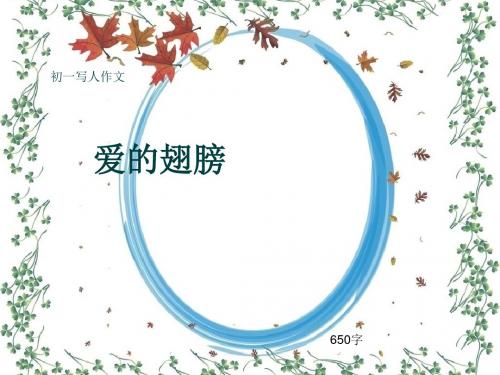 初一写人作文《爱的翅膀》650字(共10页PPT)