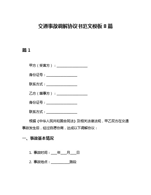 交通事故调解协议书范文模板8篇