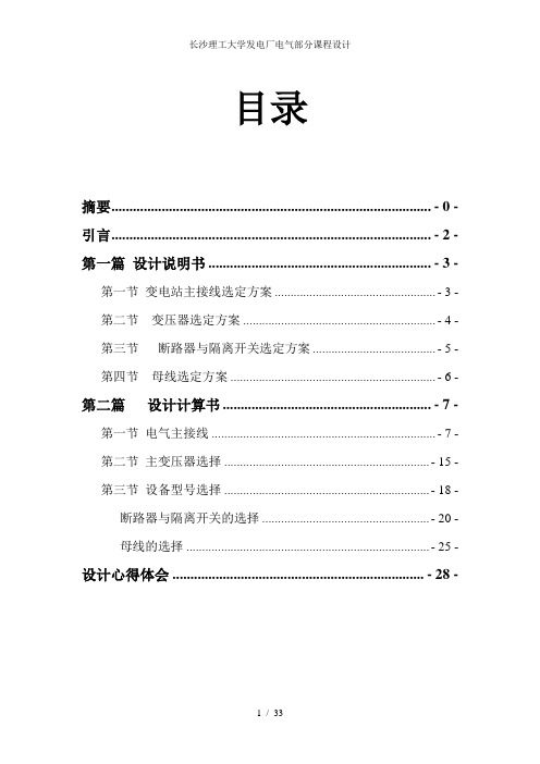 长沙理工大学发电厂电气部分课程设计