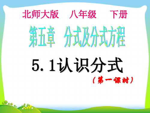 【最新】北师大八年级数学下册第五章《5.1 认识分式(第一课时)2》公开课课件.ppt