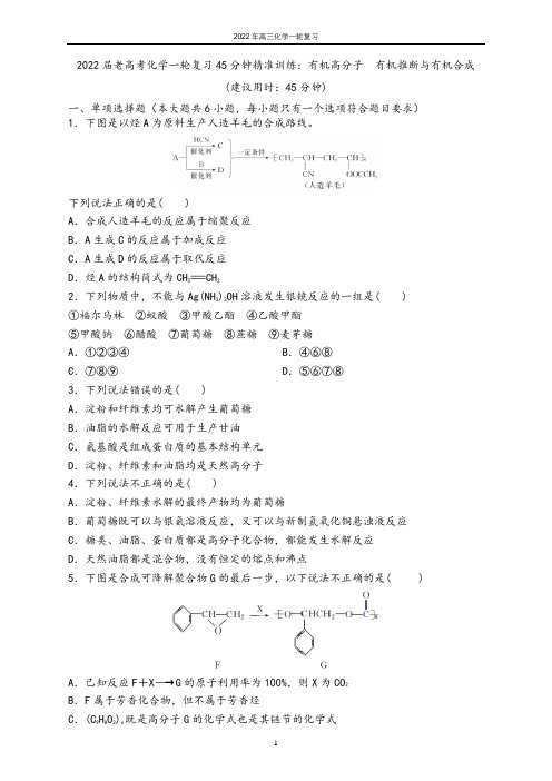 山师附中2022年高三一轮复习-有机高分子 有机推断与有机合成