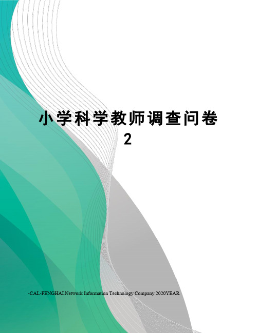 小学科学教师调查问卷2