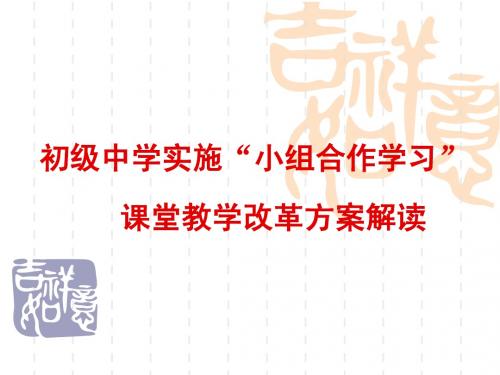 初级中学实施课堂教学改革方案解读