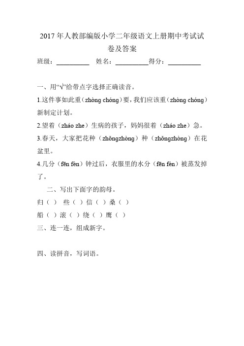 2017年人教部编版小学二年级语文上册期中考试试卷及答案