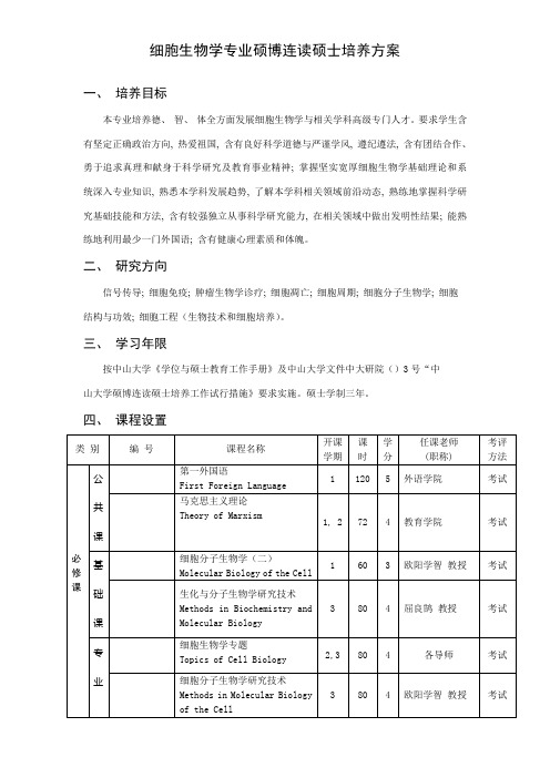 生物化学与分子生物学专业硕博连读研究生培养方案