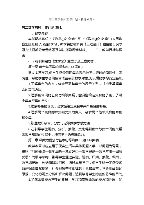 高二数学教师工作计划（精选6篇）