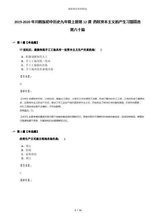 2019-2020年川教版初中历史九年级上册第12课 西欧资本主义的产生习题精选第六十篇