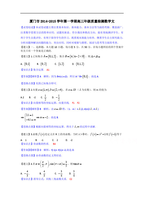 福建省厦门市高三上学期期末质检检测数学文试题 Word版含解析