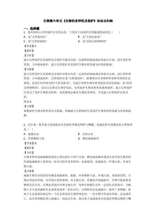 生物第六单元《生物的多样性及保护》知识点归纳