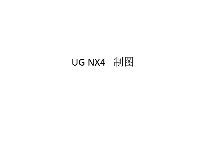 UG NX4 经典实战制图