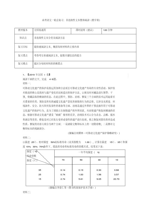 最新高考语文一轮总复习：非连续性文本整体阅读(教学案)