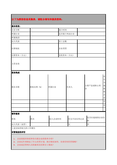 企业授信信息采集表