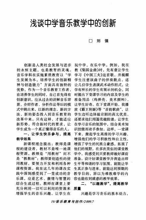 浅谈中学音乐教学中的创新