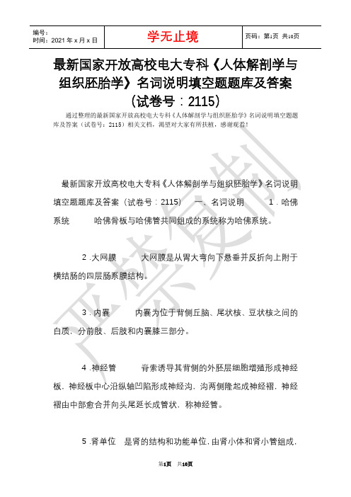最新国家开放大学电大专科《人体解剖学与组织胚胎学》名词解释填空题题库及答案(试卷号:2115)