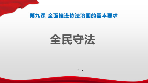 《全民守法》PPT