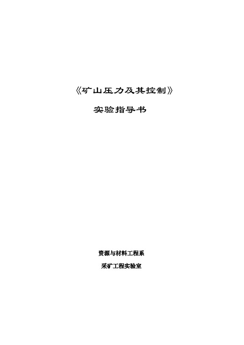 《矿山压力与岩层控制》实验指导书