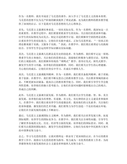 教师马克思心得体会