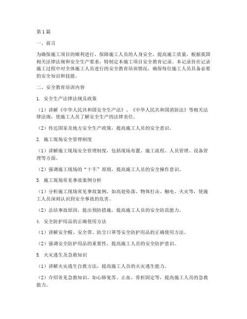 施工项目安全教育记录(2篇)