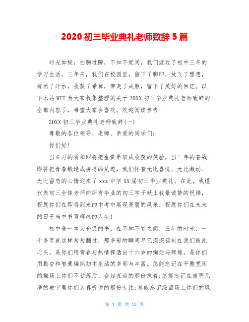 2020初三毕业典礼老师致辞5篇