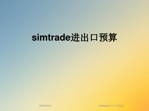 simtrade进出口预算[1]