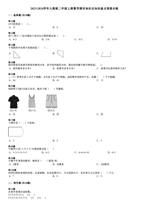 2023-2024学年人教版二年级上册数学期末知识点知识盘点卷提分版