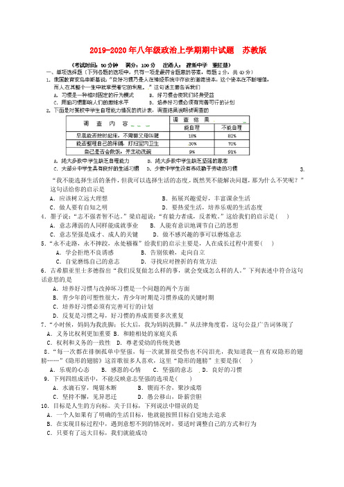 2019-2020年八年级政治上学期期中试题  苏教版