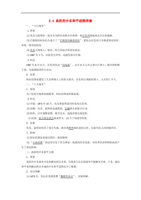 高中历史 5.4 曲折的中东和平进程学案 新人教版选修3