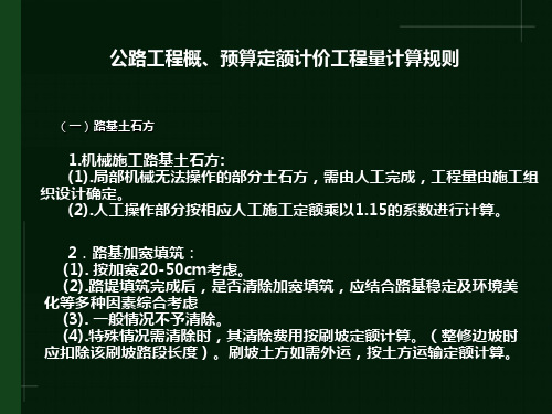 公路工程概、预算定额计价工程量计算规则