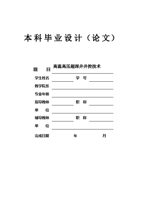 高温高压超深井井控技术本科毕业论文