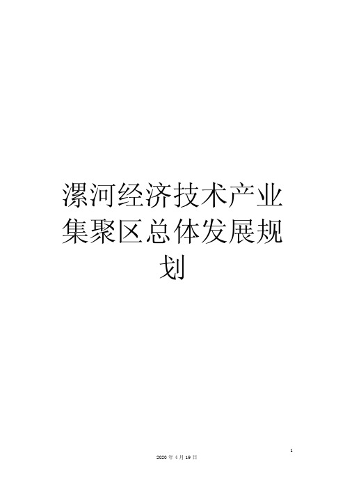 漯河经济技术产业集聚区总体发展规划