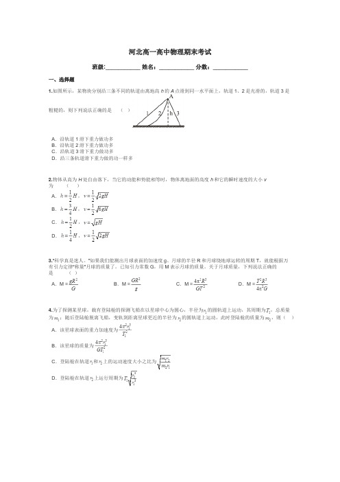 河北高一高中物理期末考试带答案解析
