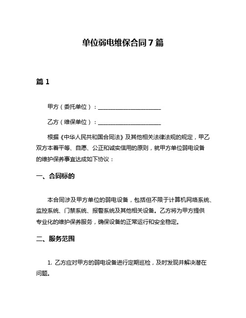 单位弱电维保合同7篇