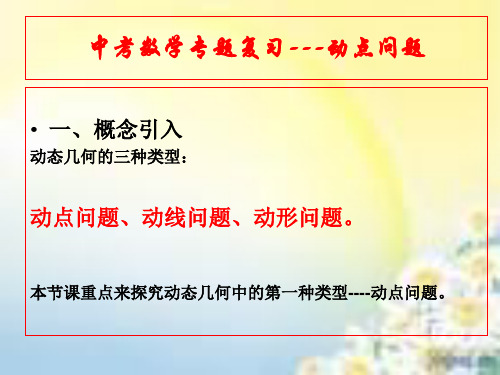 中考数学复习专题-动点问题(市优质课).ppt