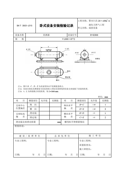 SHT3503-石油化工建设工程项目交工技术文件规定中文表格-3503-J315卧式设备安装检验记录