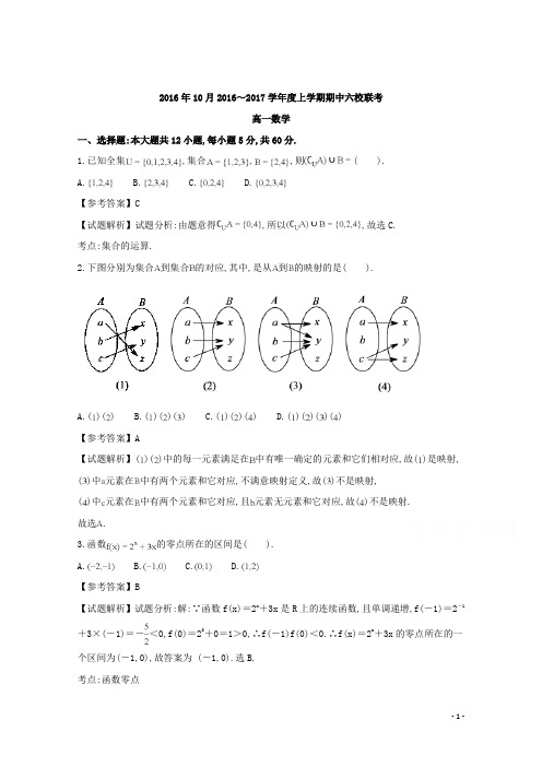 广东省六校2016年10月2016～2017学年度高一第一学期期中联考数学试题及参考答案教师专用