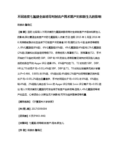 不同浓度七氟醚全麻诱导对剖宫产围术期产妇和新生儿的影响