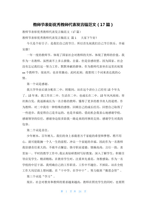 教师节表彰优秀教师代表发言稿范文(17篇)