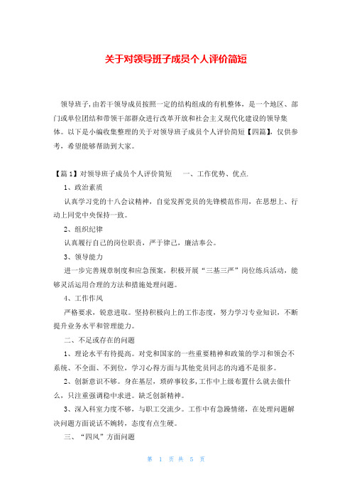 关于对领导班子成员个人评价简短