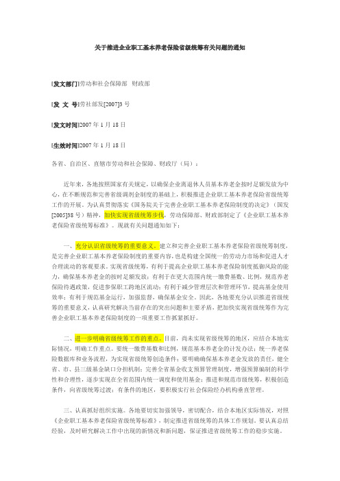 劳社部发[2007]3号关于推进企业职工基本养老保险省级统筹有关问题的通知20070118起执行