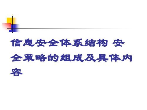 信息安全策略体系结构组成及具体内容