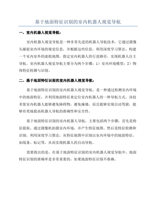 基于地面特征识别的室内机器人视觉导航