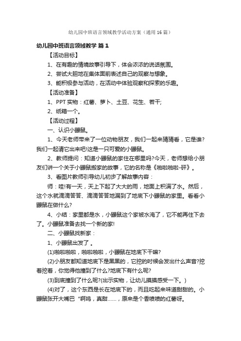 幼儿园中班语言领域教学活动方案（通用16篇）