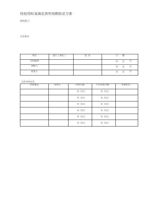 检验用滴定液有效期回顾性验证方案